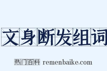 文身断发组词是什么意思的图片